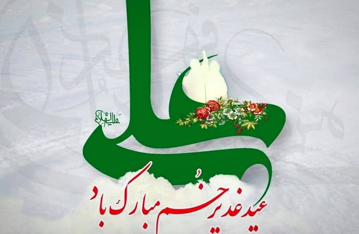 متن های زیبا و عرفانی تبریک عید غدیر خم