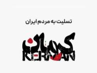 واکنش بازیگران به حادثه تروریستی کرمان
