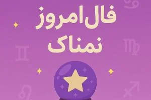 فال امروز