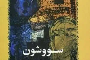 معنی سووشون