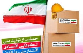 حمایت از تولید ملی و مبارزه با قاچاق کالا، رکن مهم اقتصاد مقاومتی